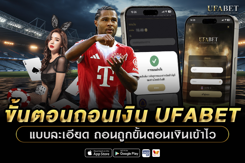 ขั้นตอนถอนเงิน UFABET