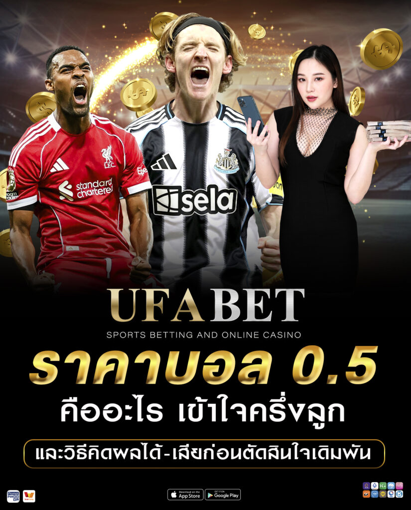 ราคาบอล 0.5 คืออะไร เข้าใจครึ่งลูกและวิธีคิดผล