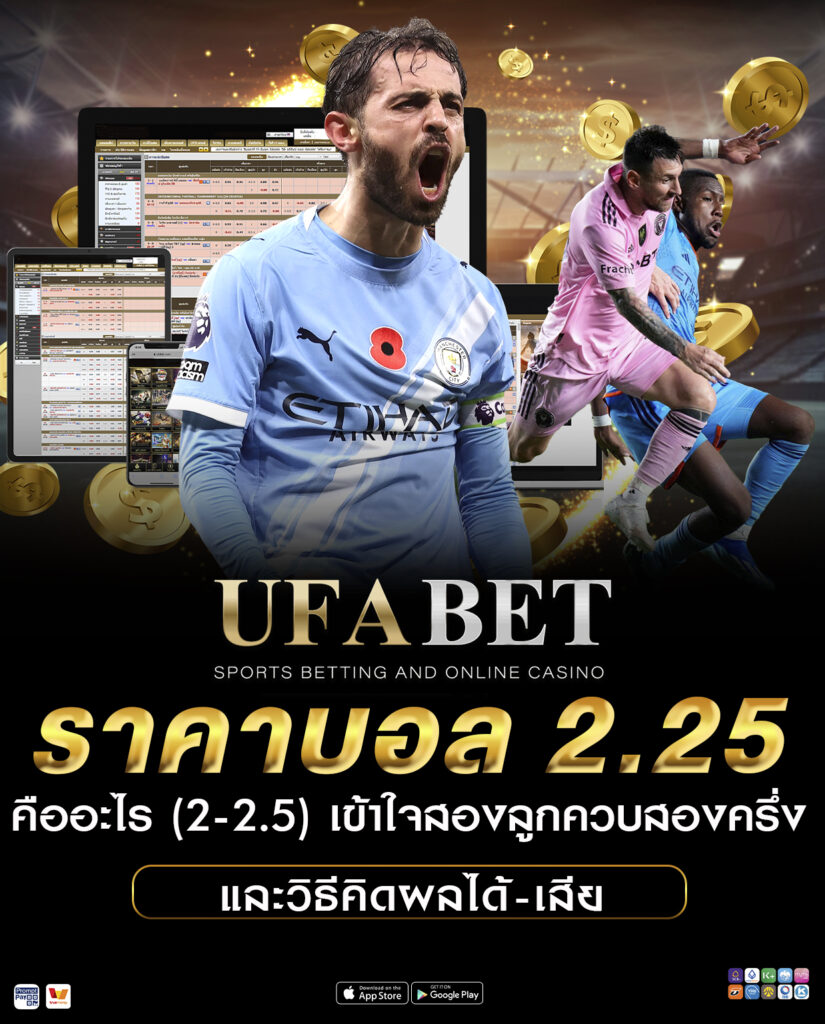 ราคาบอล 2.25 คืออะไร (2-2.5) เข้าใจสองลูกควบสองครึ่ง